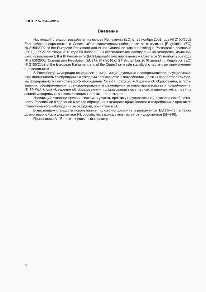 Страница 4 ГОСТ Р 57064-2016