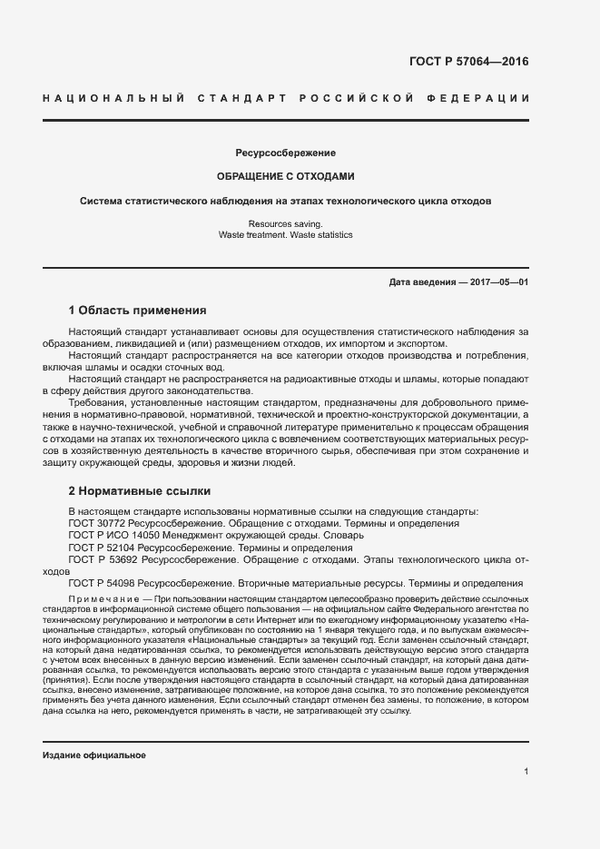 Страница 5 ГОСТ Р 57064-2016