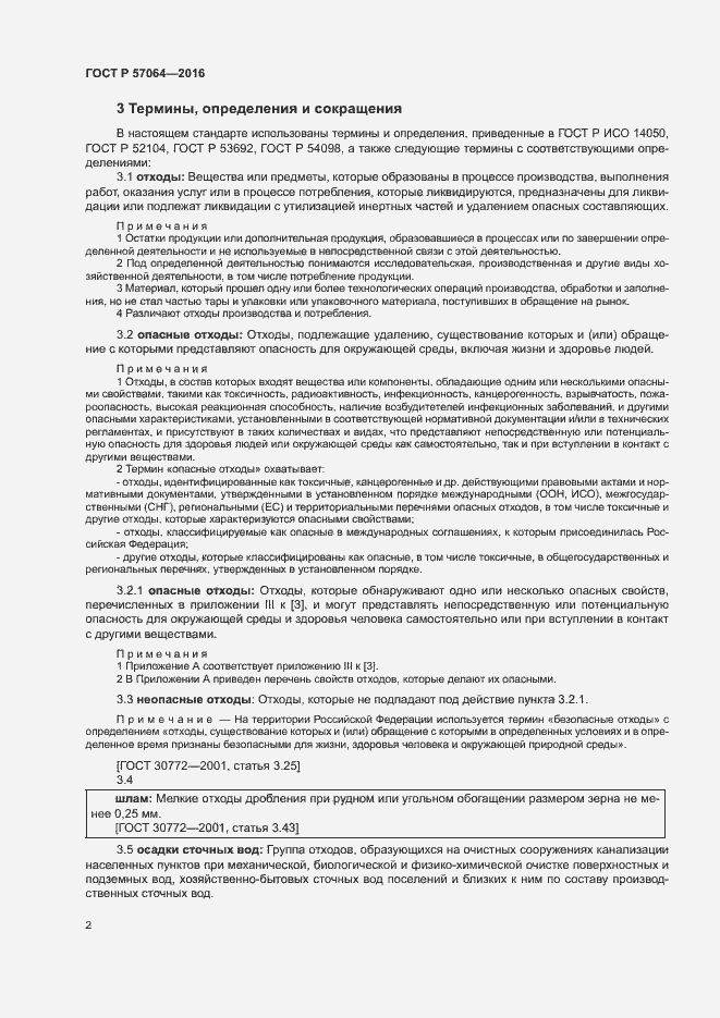 Страница 6 ГОСТ Р 57064-2016