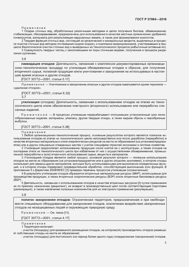 Страница 7 ГОСТ Р 57064-2016