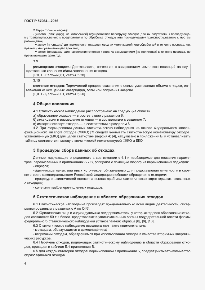 Страница 8 ГОСТ Р 57064-2016