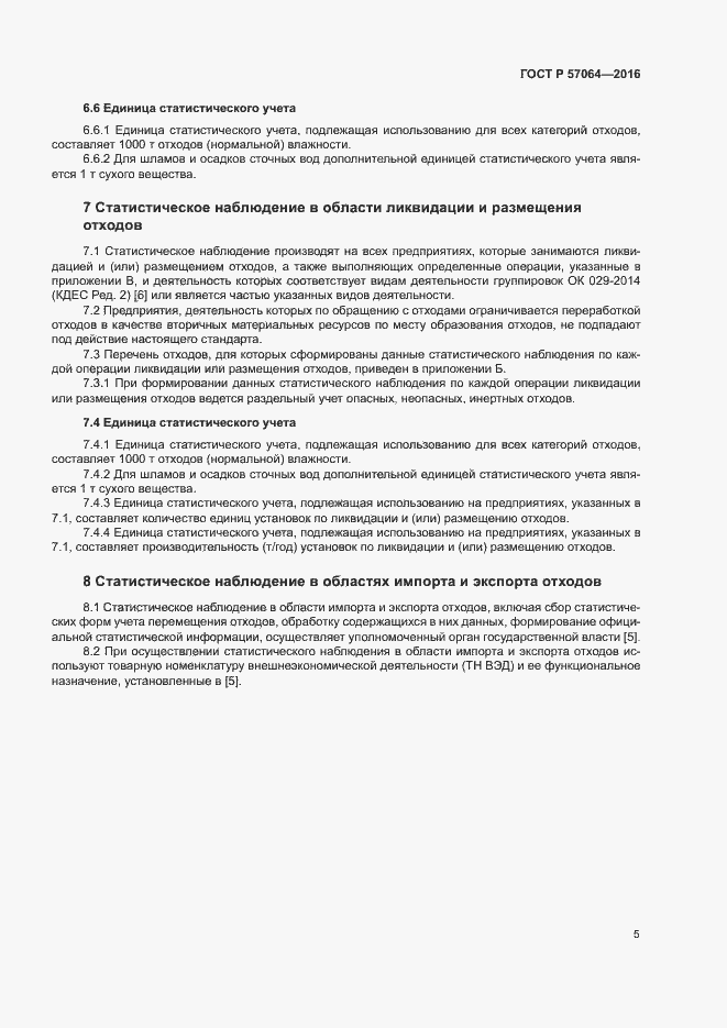 Страница 9 ГОСТ Р 57064-2016
