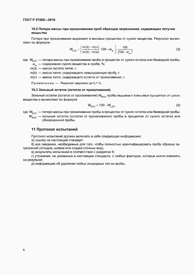 Страница 10 ГОСТ Р 57065-2016