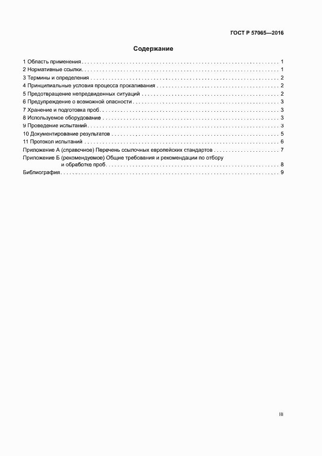 Страница 3 ГОСТ Р 57065-2016