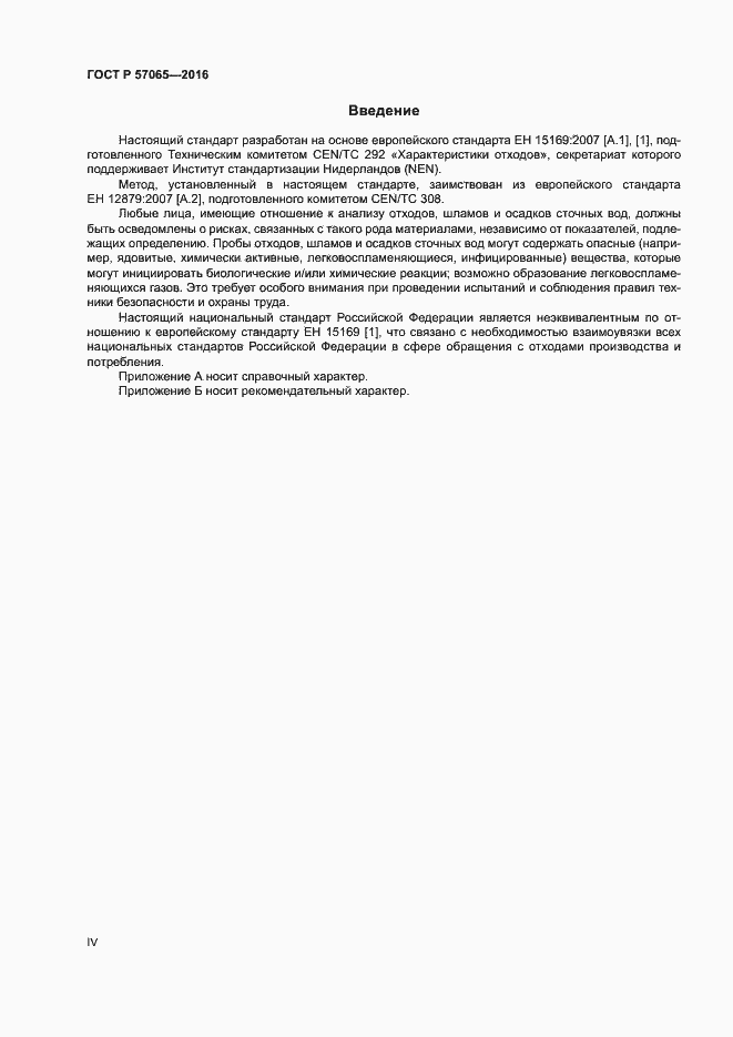 Страница 4 ГОСТ Р 57065-2016