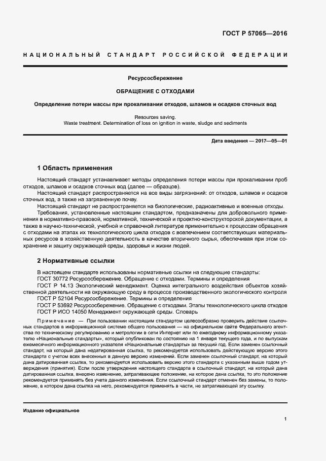 Страница 5 ГОСТ Р 57065-2016