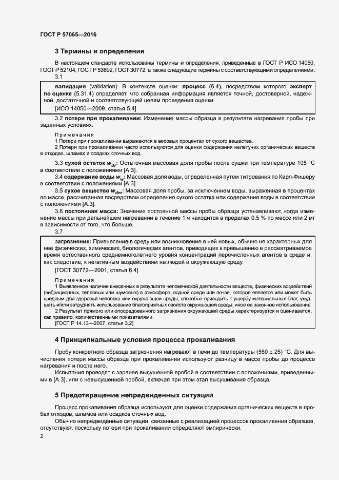 Страница 6 ГОСТ Р 57065-2016