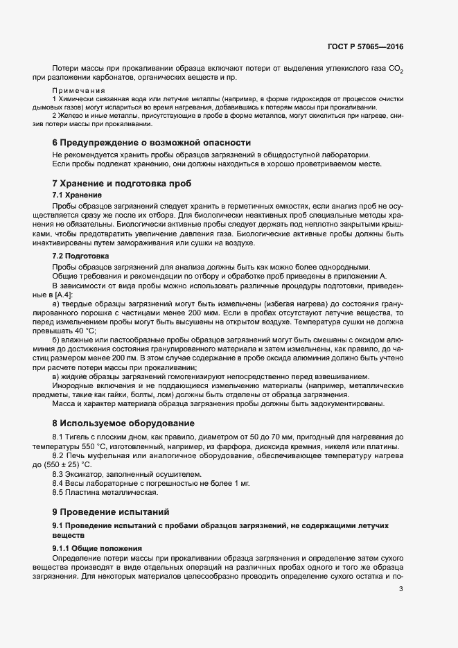 Страница 7 ГОСТ Р 57065-2016