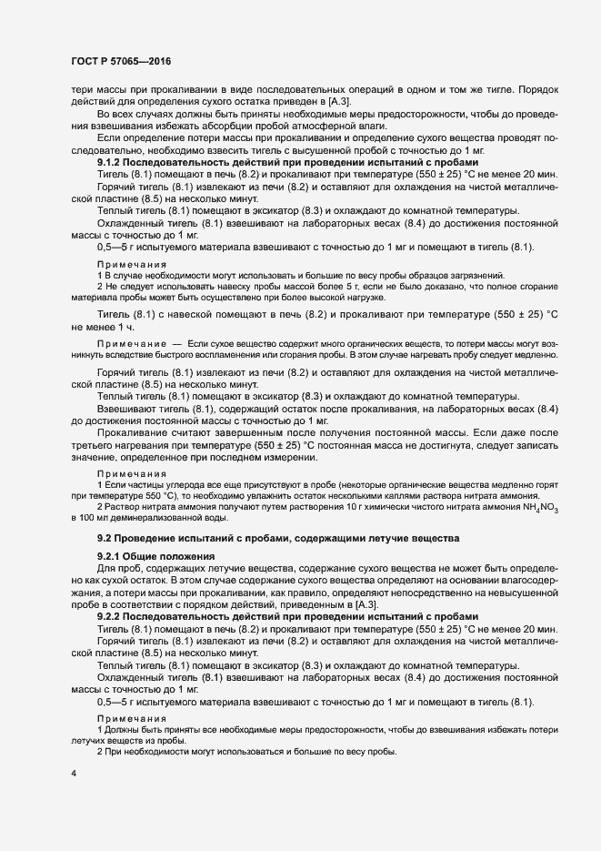 Страница 8 ГОСТ Р 57065-2016