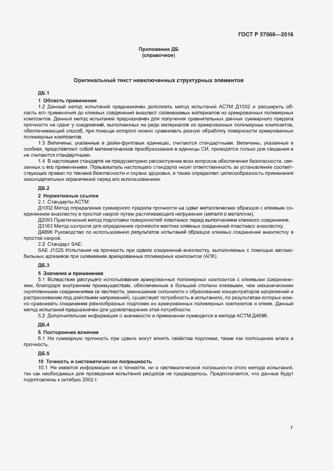 Страница 10 ГОСТ Р 57066-2016