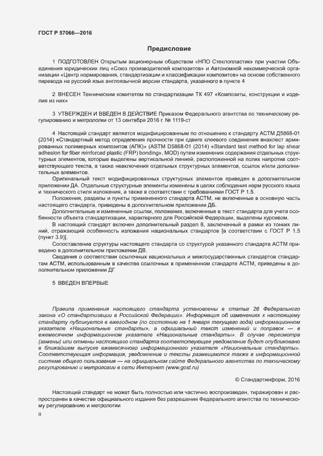 Страница 2 ГОСТ Р 57066-2016