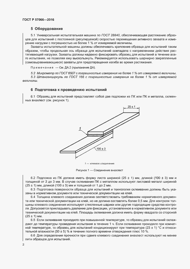 Страница 5 ГОСТ Р 57066-2016