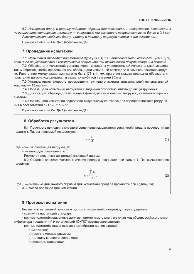 Страница 6 ГОСТ Р 57066-2016