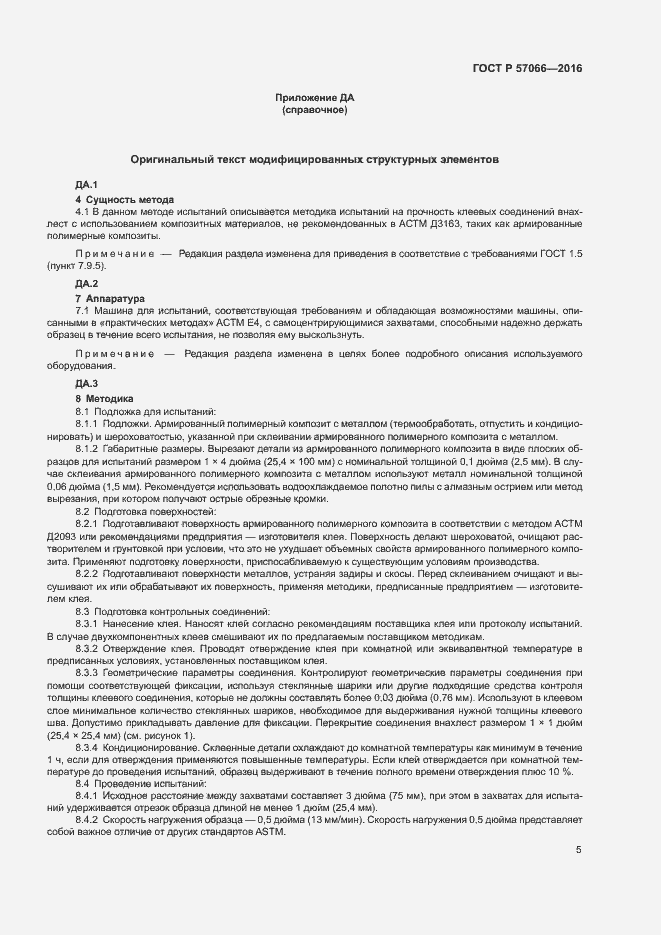 Страница 8 ГОСТ Р 57066-2016