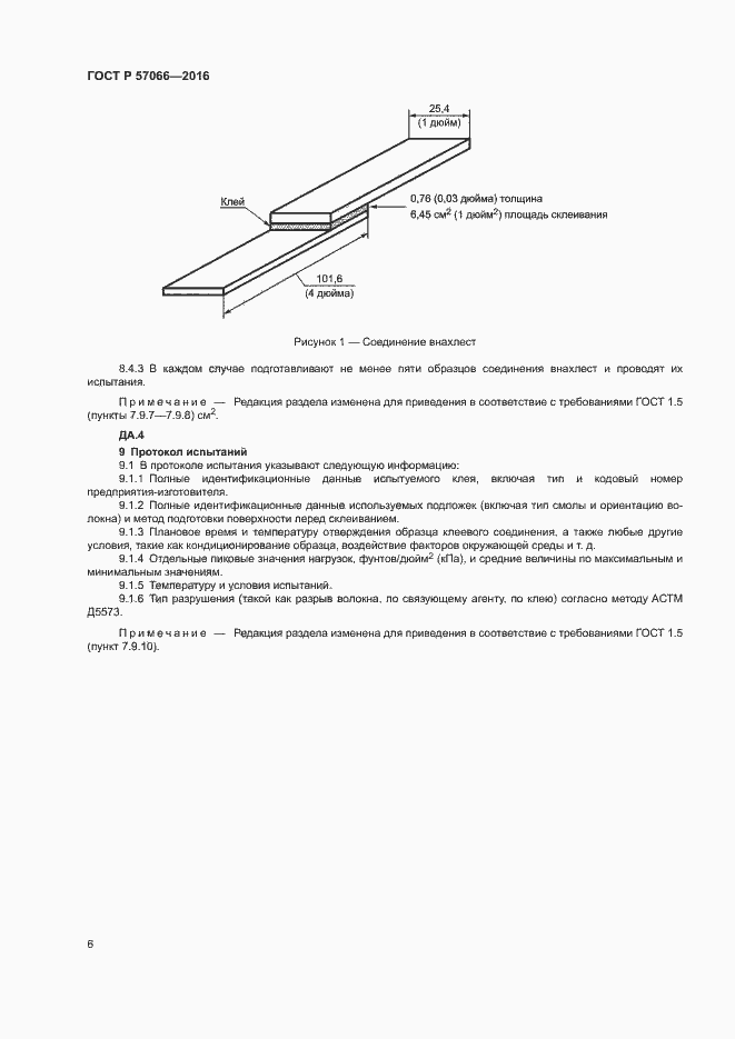 Страница 9 ГОСТ Р 57066-2016