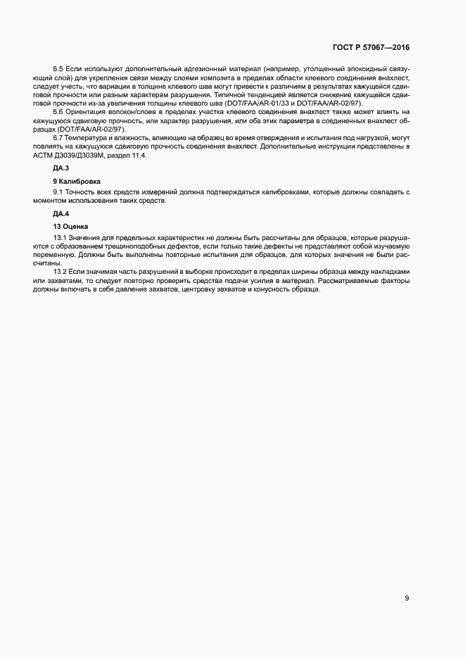 Страница 12 ГОСТ Р 57067-2016