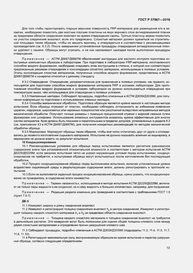 Страница 16 ГОСТ Р 57067-2016