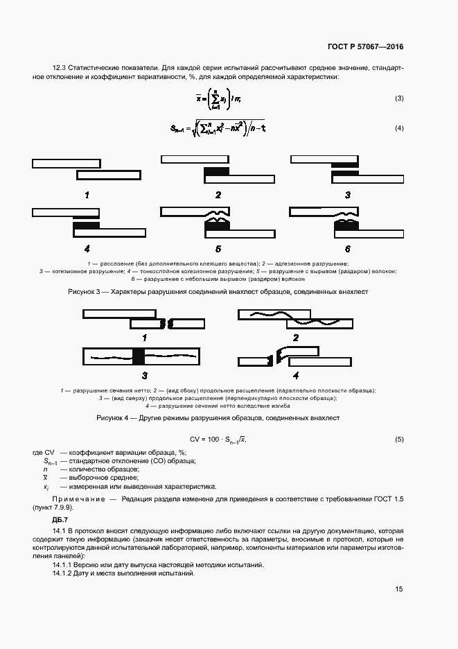 Страница 18 ГОСТ Р 57067-2016