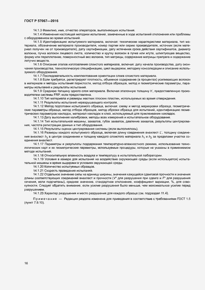 Страница 19 ГОСТ Р 57067-2016