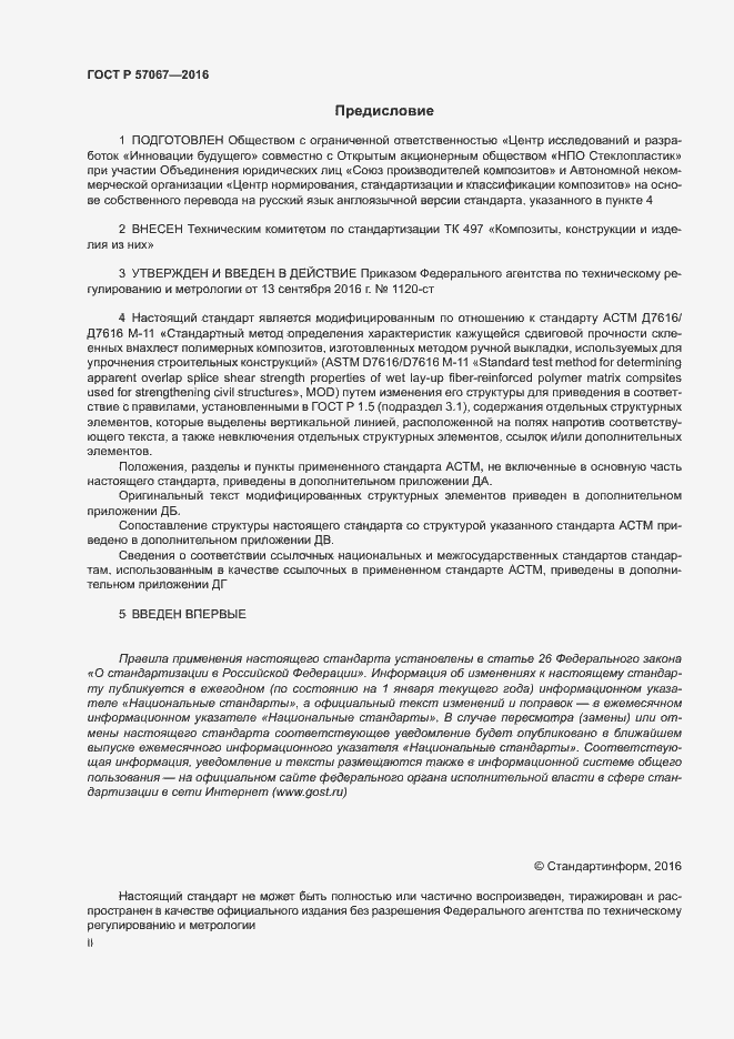 Страница 2 ГОСТ Р 57067-2016
