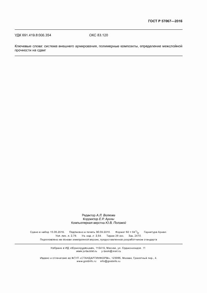 Страница 22 ГОСТ Р 57067-2016