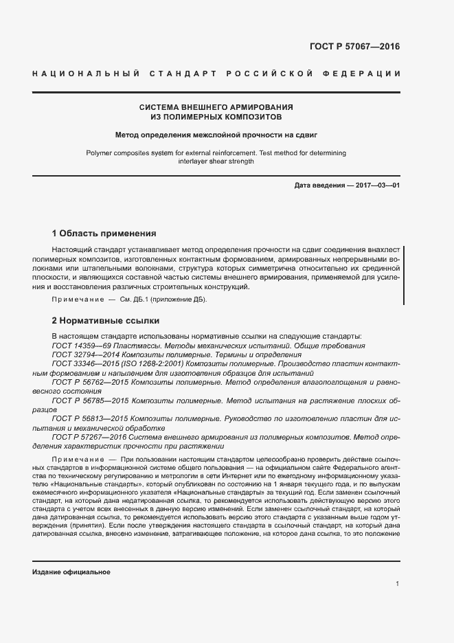 Страница 4 ГОСТ Р 57067-2016