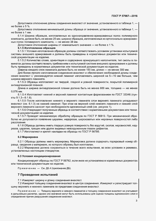 Страница 6 ГОСТ Р 57067-2016