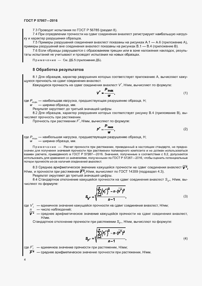 Страница 7 ГОСТ Р 57067-2016