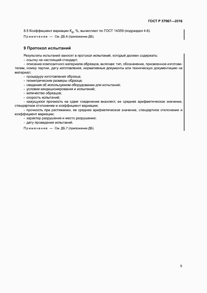 Страница 8 ГОСТ Р 57067-2016
