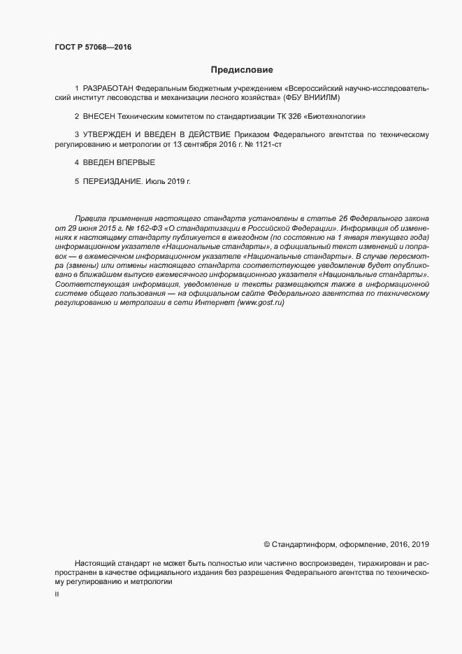 Страница 2 ГОСТ Р 57068-2016