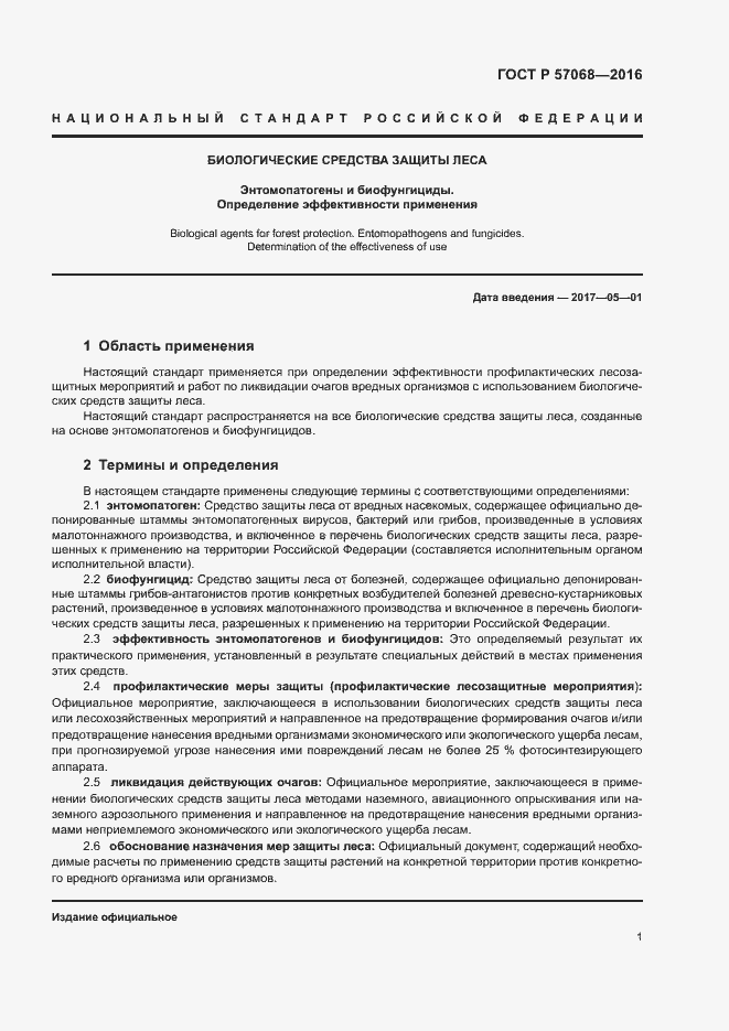 Страница 5 ГОСТ Р 57068-2016