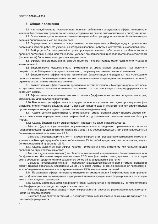 Страница 6 ГОСТ Р 57068-2016