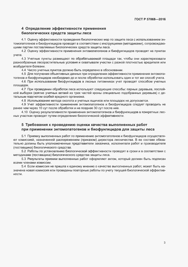 Страница 7 ГОСТ Р 57068-2016