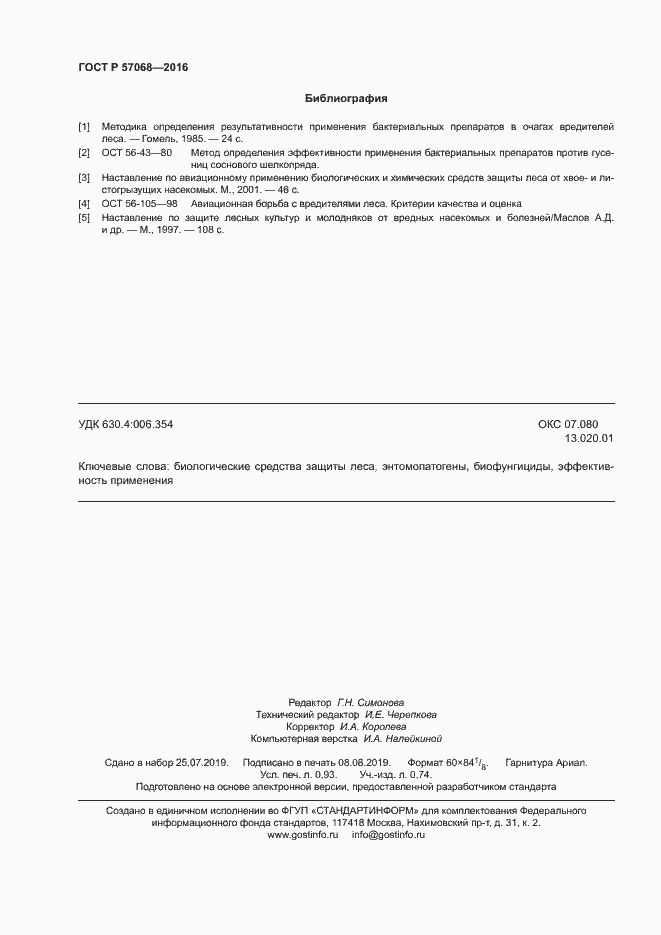 Страница 8 ГОСТ Р 57068-2016