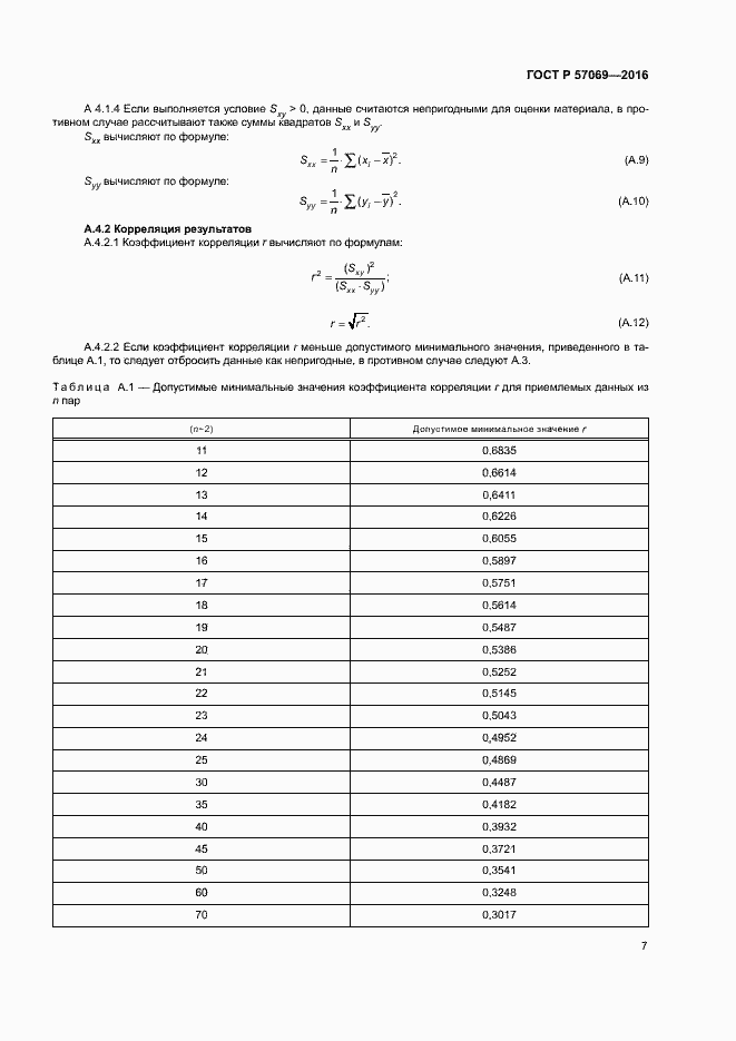 Страница 10 ГОСТ Р 57069-2016