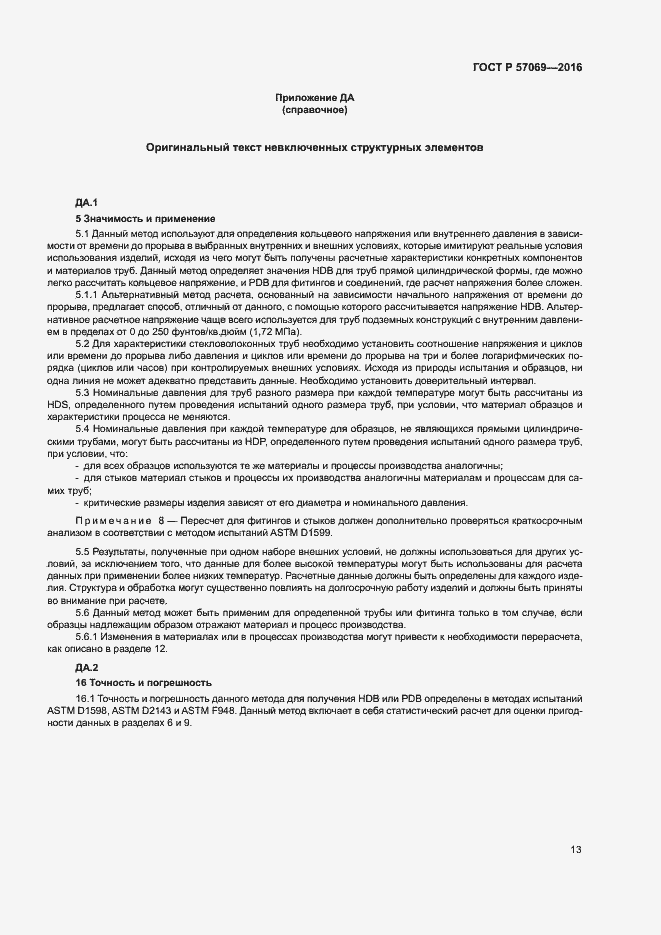 Страница 16 ГОСТ Р 57069-2016