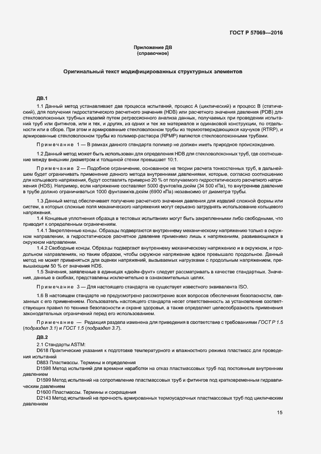 Страница 18 ГОСТ Р 57069-2016