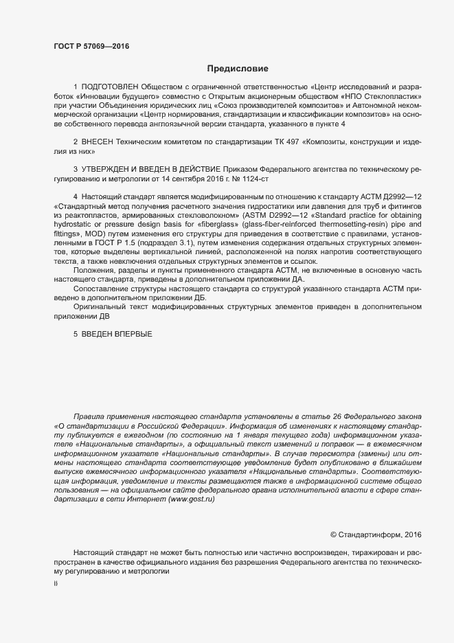 Страница 2 ГОСТ Р 57069-2016
