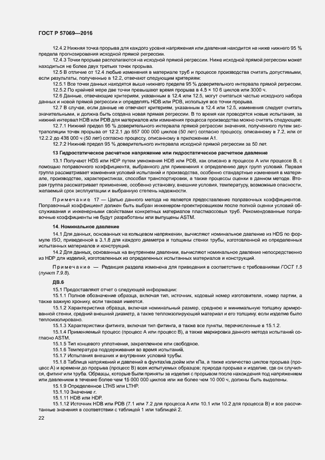 Страница 25 ГОСТ Р 57069-2016