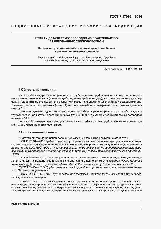 Страница 4 ГОСТ Р 57069-2016