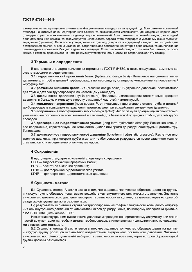 Страница 5 ГОСТ Р 57069-2016