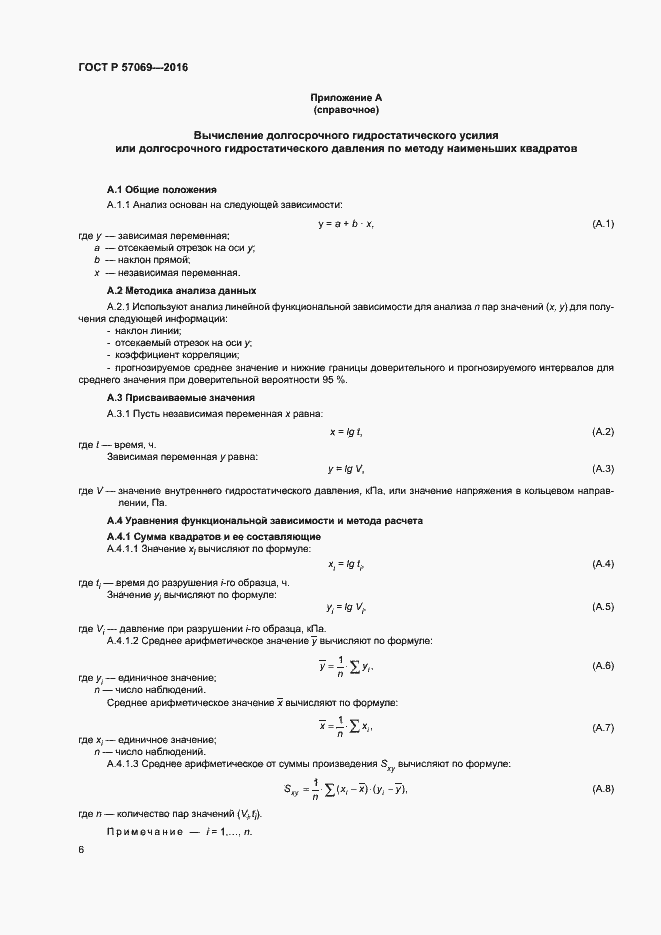 Страница 9 ГОСТ Р 57069-2016