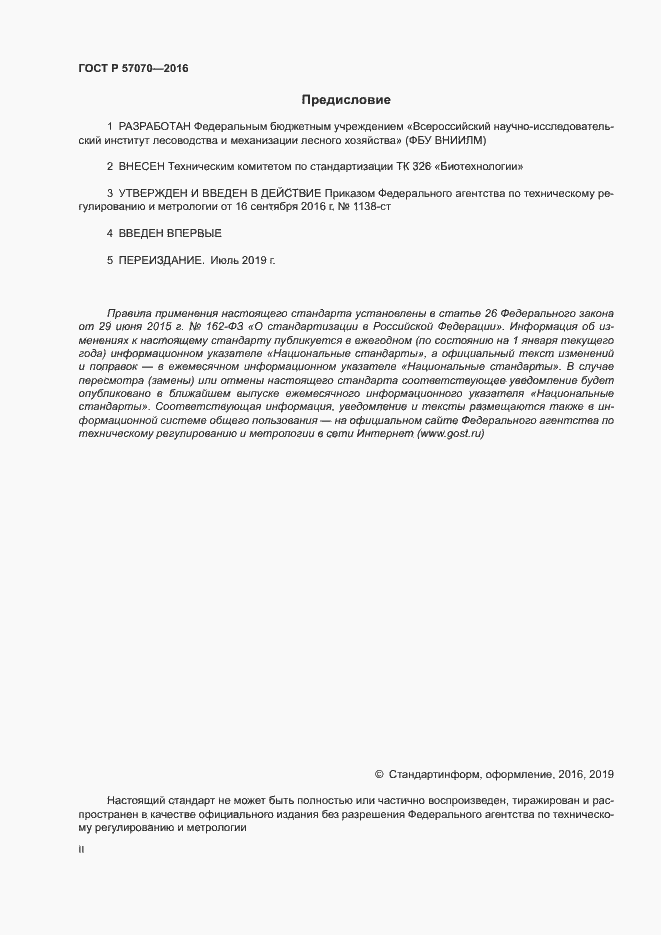 Страница 2 ГОСТ Р 57070-2016