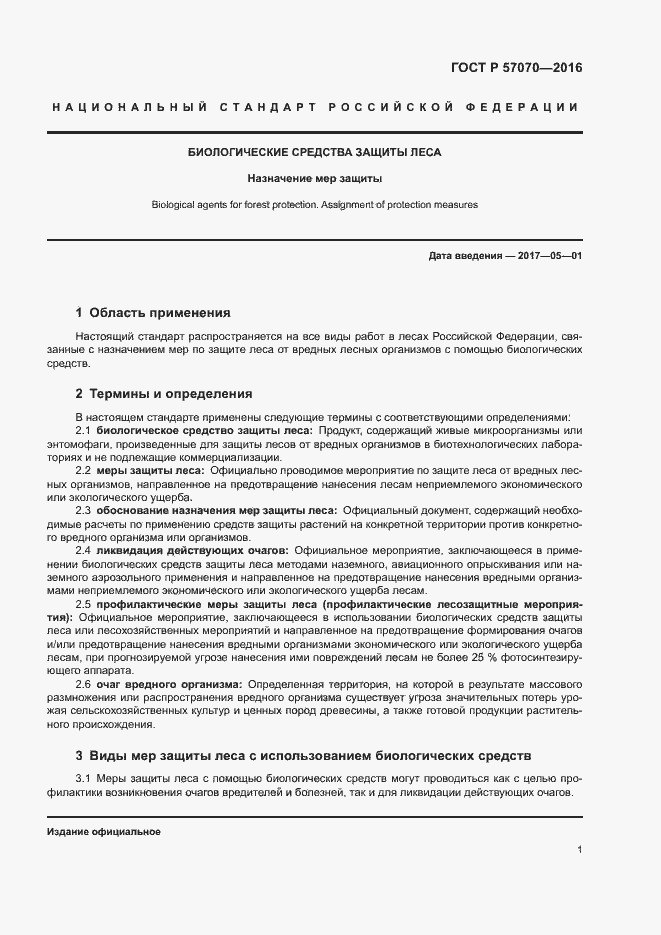 Страница 5 ГОСТ Р 57070-2016