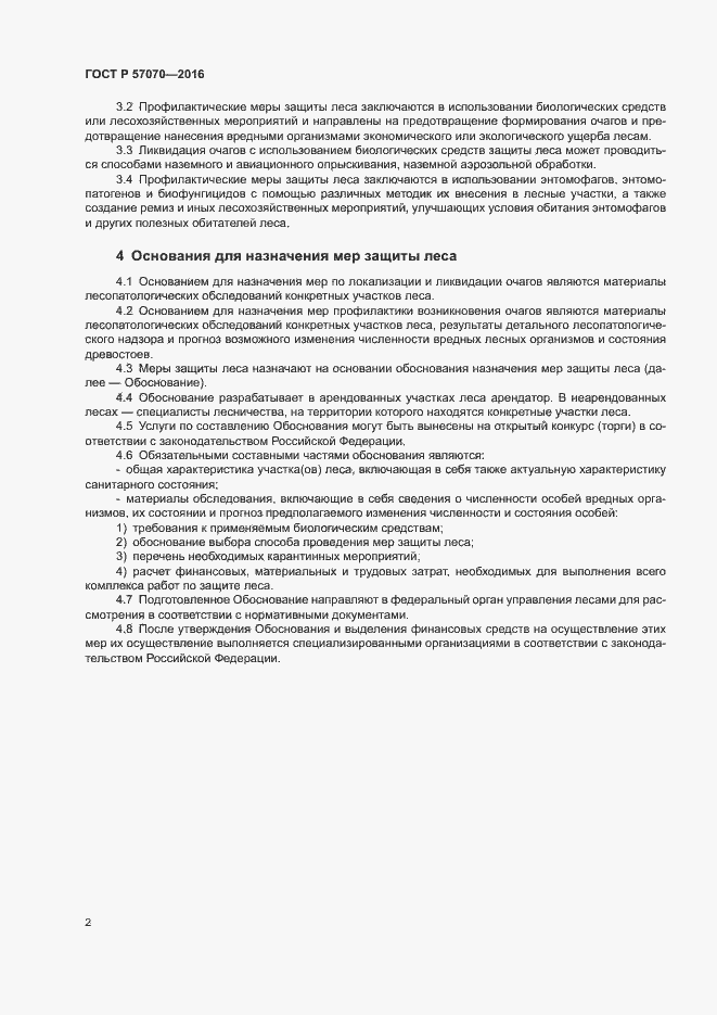 Страница 6 ГОСТ Р 57070-2016
