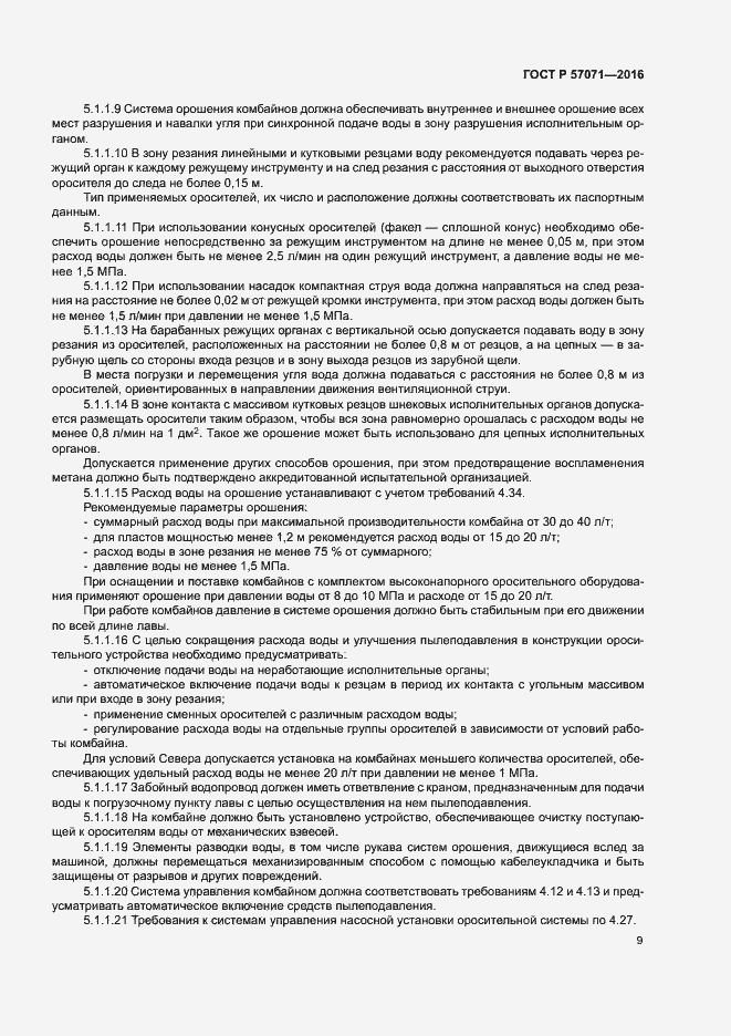 Страница 12 ГОСТ Р 57071-2016