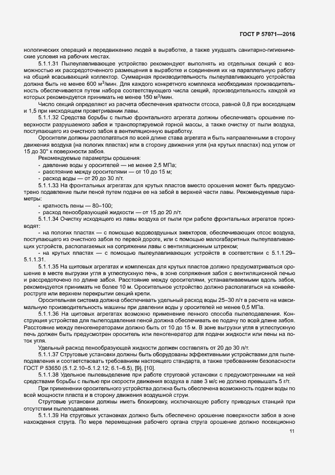 Страница 14 ГОСТ Р 57071-2016