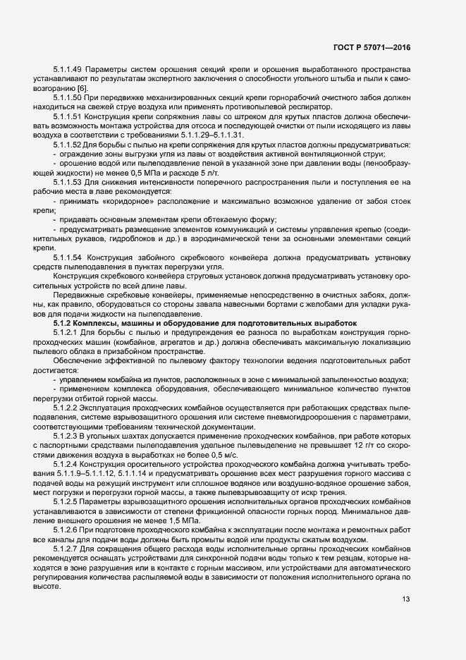 Страница 16 ГОСТ Р 57071-2016