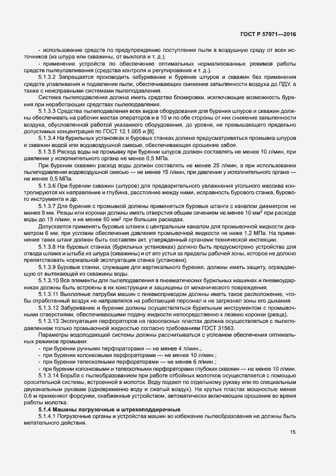 Страница 18 ГОСТ Р 57071-2016