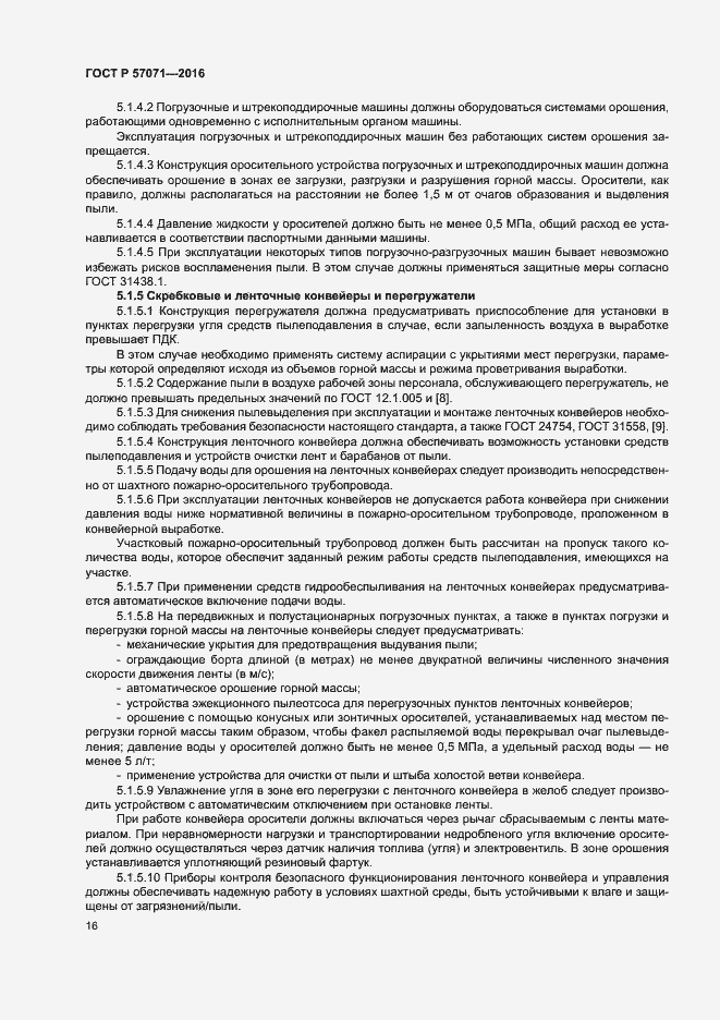 Страница 19 ГОСТ Р 57071-2016